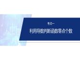 专题一　微专题7　零点问题--2025年高考数学大二轮复习课件+讲义+专练