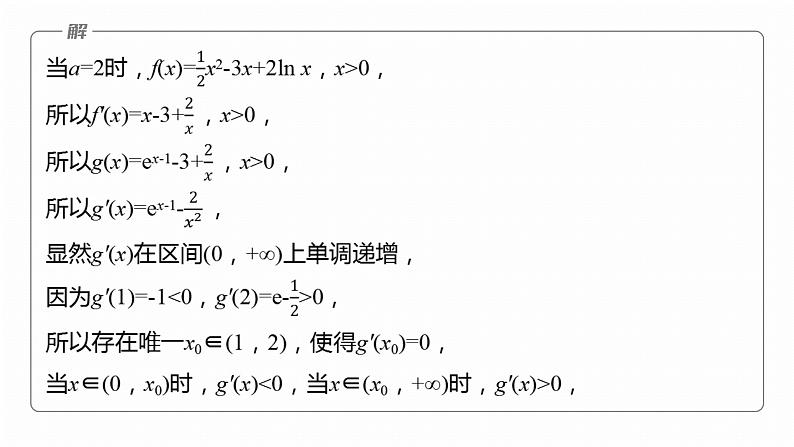 专题一　微专题7　零点问题--2025年高考数学大二轮专题复习（课件）第8页