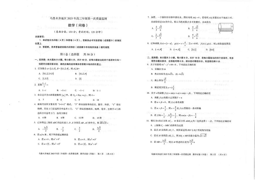 乌鲁木齐市2025高三数学一模试题第1页