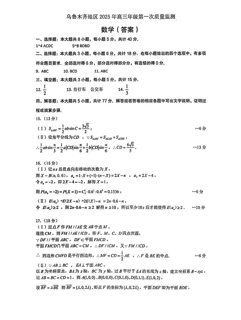 乌鲁木齐市2025高三数学一模试题答案第1页