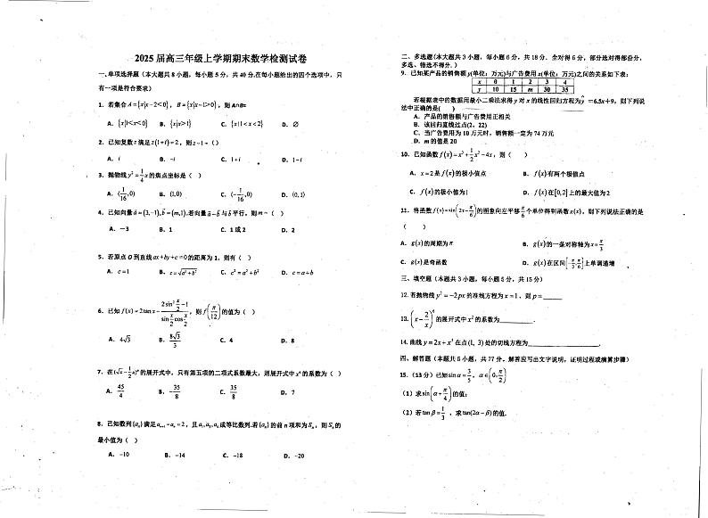 江苏省扬州市宝应区曹甸高级中学2024-2025学年高三上学期期末考试数学试卷第1页