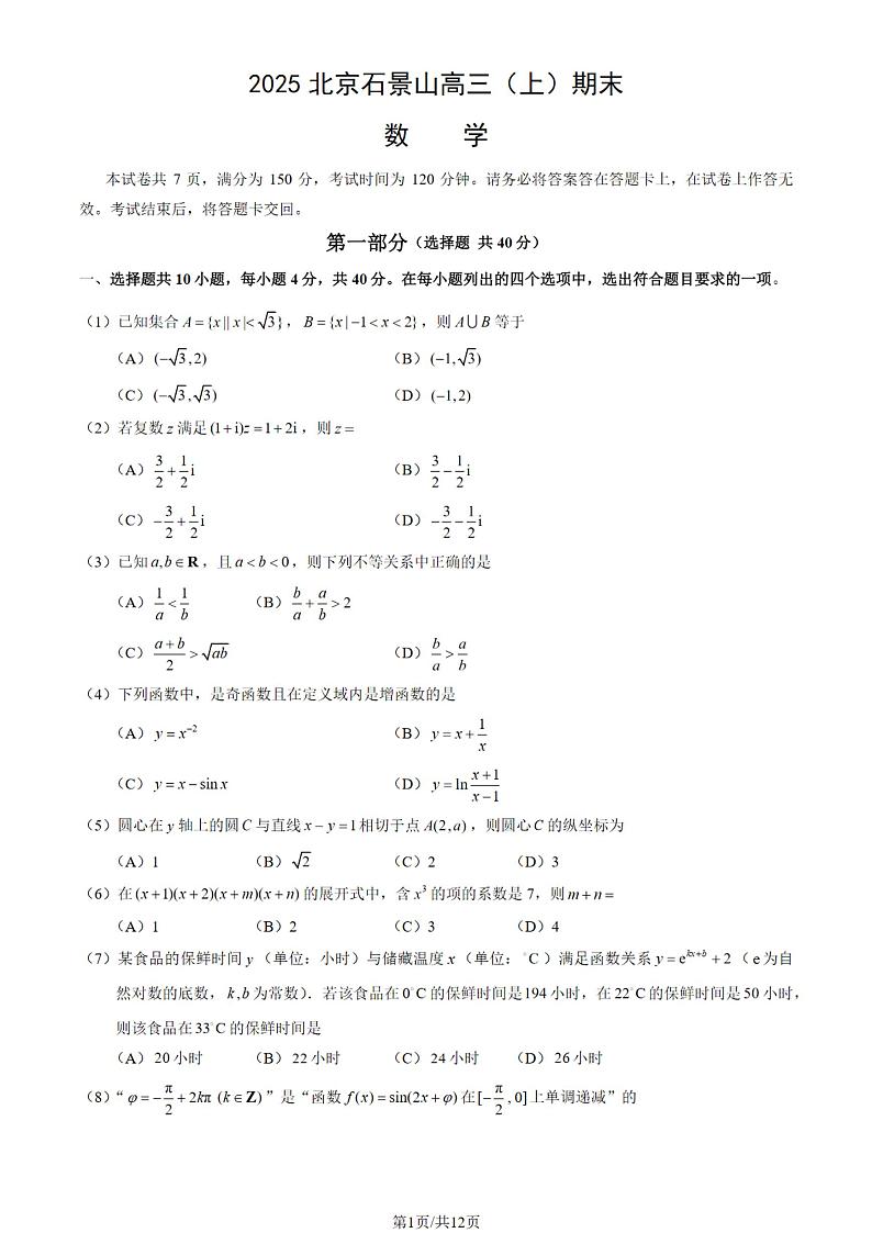 北京市石景山区2024-2025学年度第一学期高三期末数学试题及答案第1页