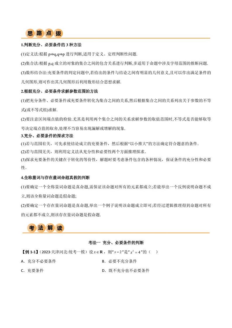 1.2 逻辑用语与充分必要条件（精讲）（学生版） 2024年高考数学一轮复习一隅三反系列（新高考）第2页