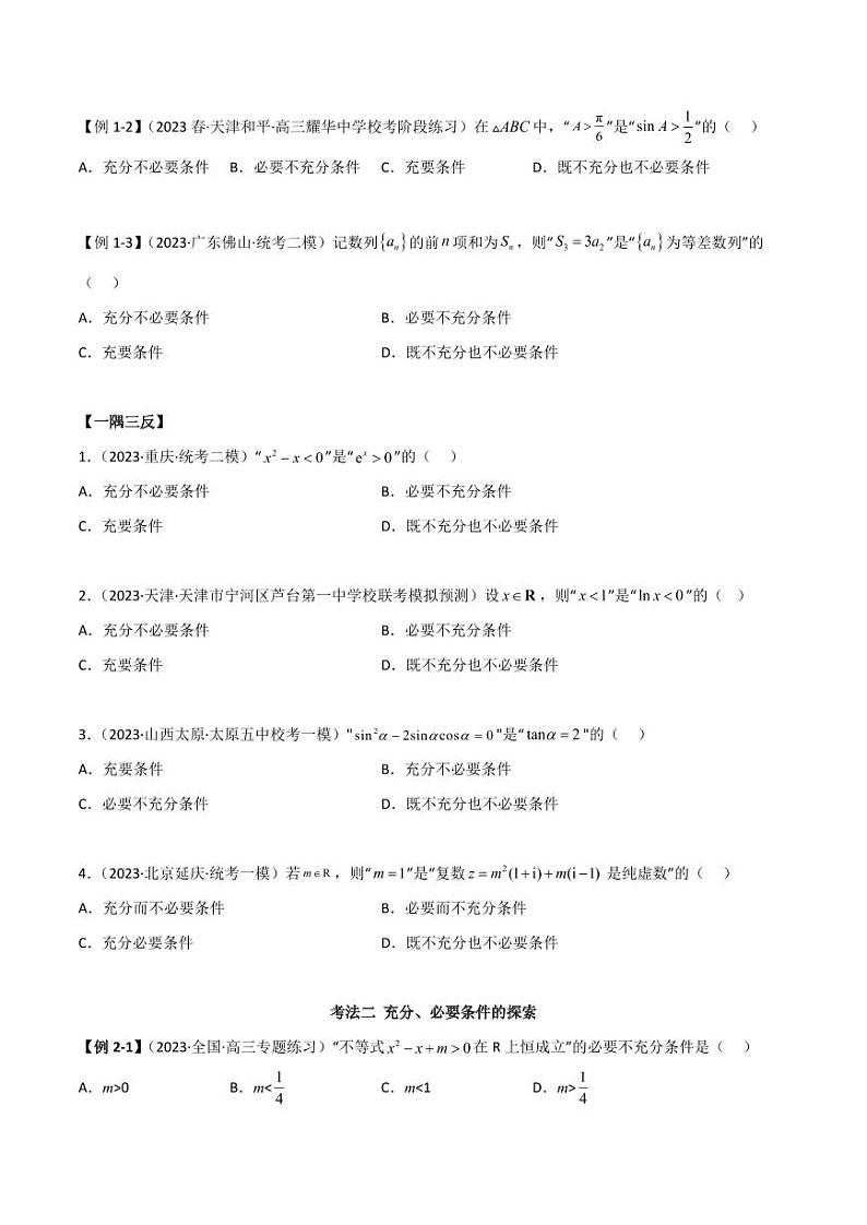 1.2 逻辑用语与充分必要条件（精讲）（学生版） 2024年高考数学一轮复习一隅三反系列（新高考）第3页