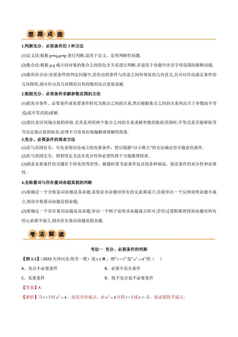 1.2 逻辑用语与充分必要条件（精讲）（教师版） 2024年高考数学一轮复习一隅三反系列（新高考）第2页