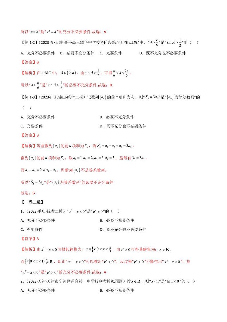 1.2 逻辑用语与充分必要条件（精讲）（教师版） 2024年高考数学一轮复习一隅三反系列（新高考）第3页