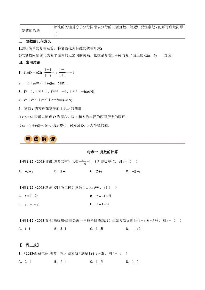 1.3 复数（精讲）（学生版） 2024年高考数学一轮复习一隅三反系列（新高考）第3页