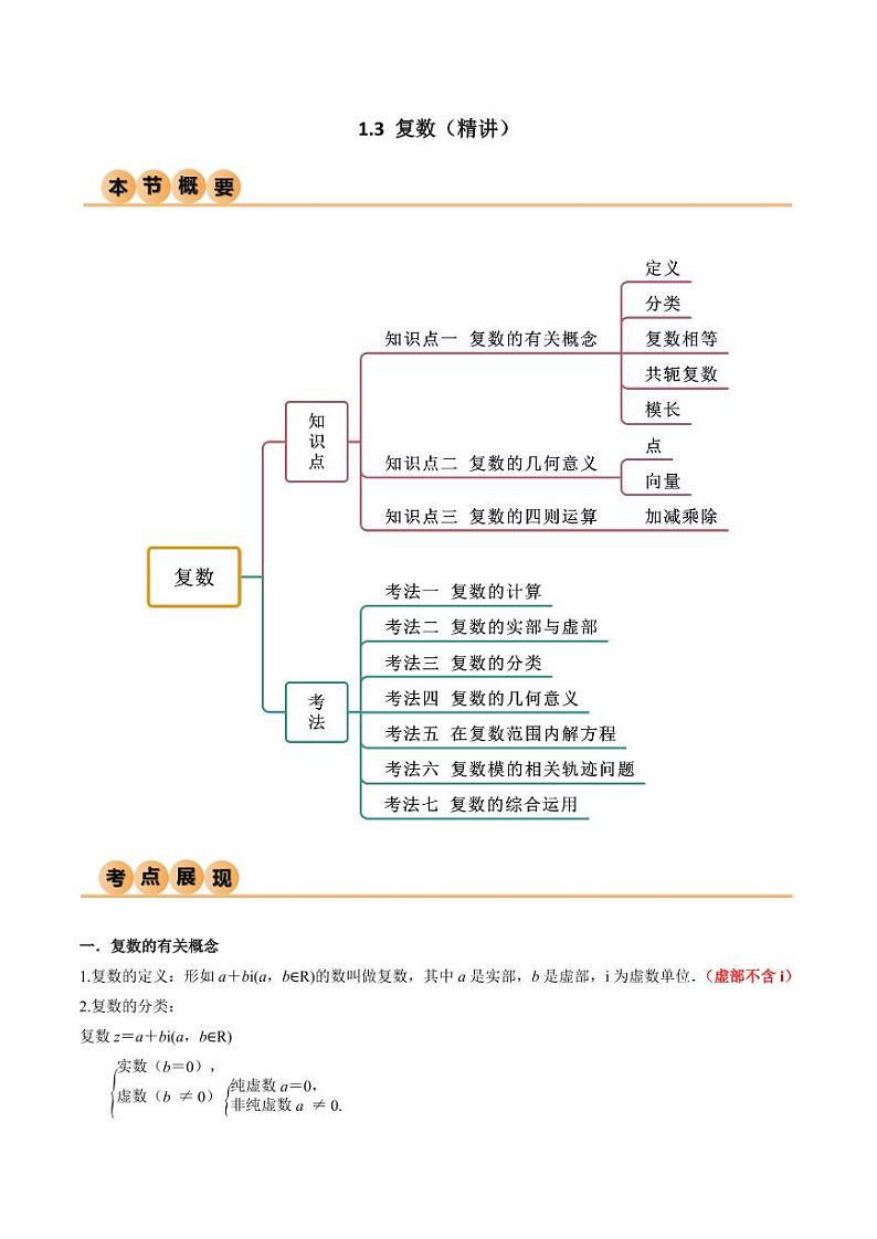 1.3 复数（精讲）（教师版） 2024年高考数学一轮复习一隅三反系列（新高考）第1页