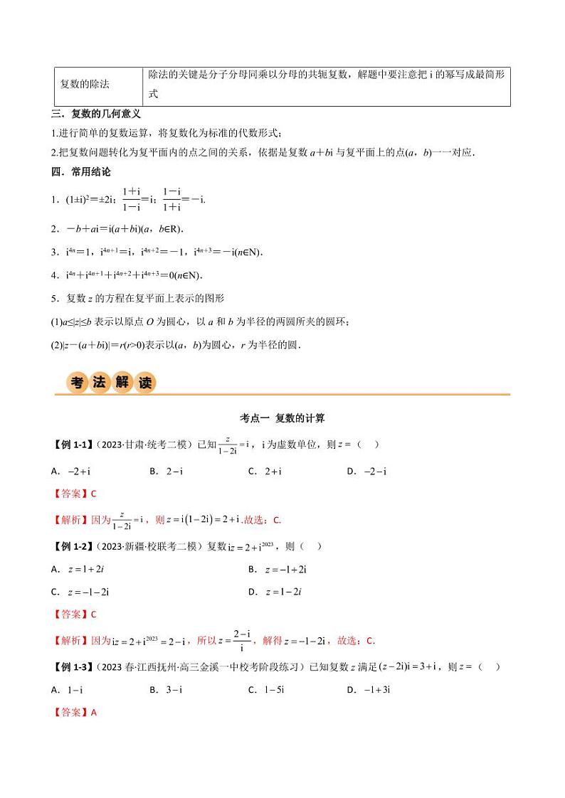 1.3 复数（精讲）（教师版） 2024年高考数学一轮复习一隅三反系列（新高考）第3页