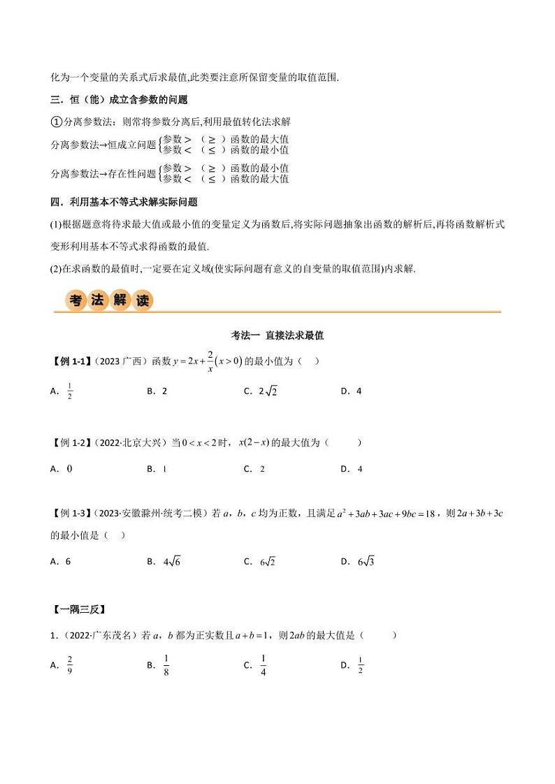 2.2 基本不等式（精讲）（学生版） 2024年高考数学一轮复习一隅三反系列（新高考）第3页