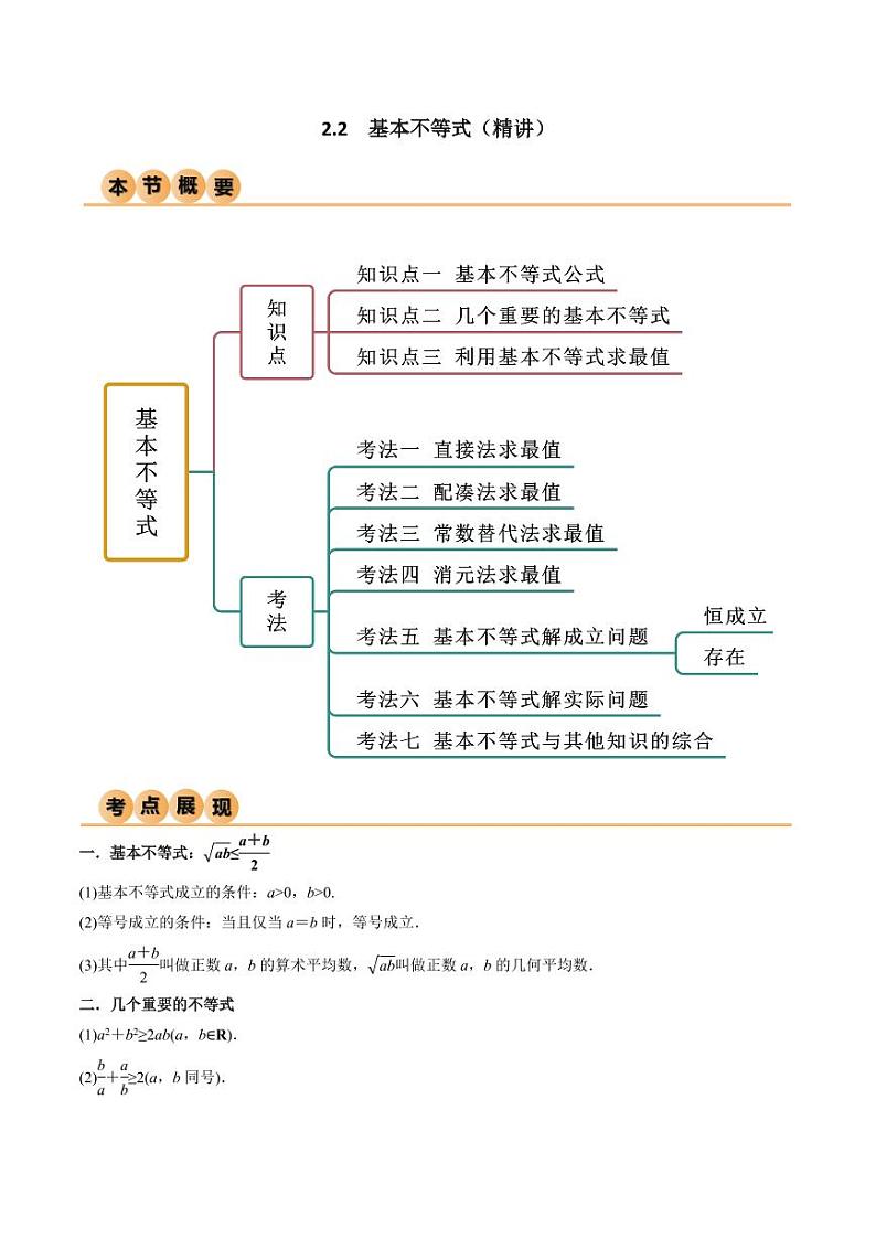 2.2 基本不等式（精讲）（教师版） 2024年高考数学一轮复习一隅三反系列（新高考）第1页