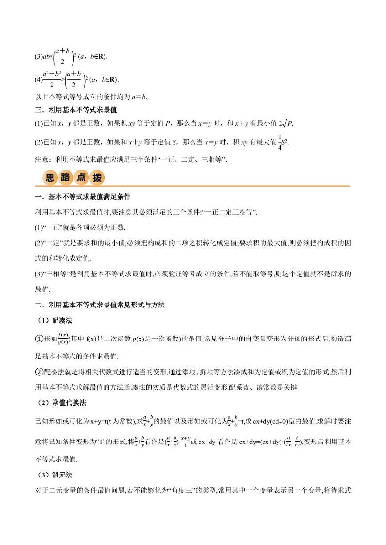2.2 基本不等式（精讲）（教师版） 2024年高考数学一轮复习一隅三反系列（新高考）第2页