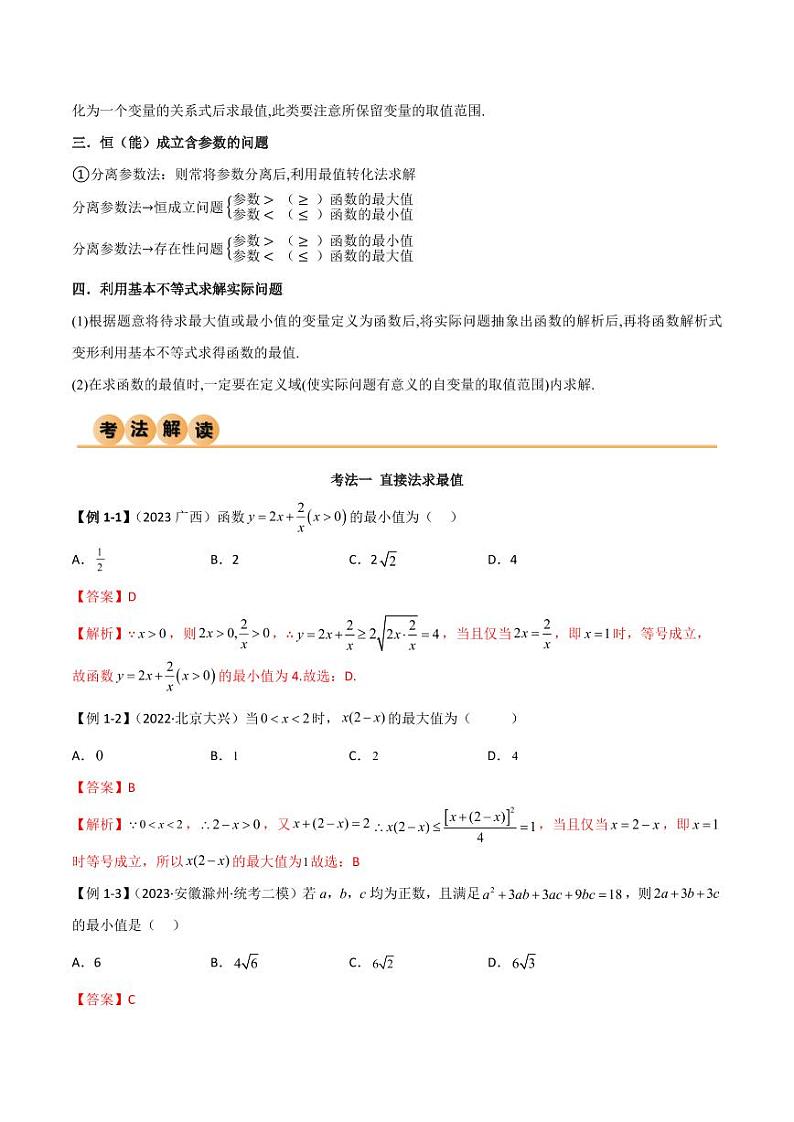 2.2 基本不等式（精讲）（教师版） 2024年高考数学一轮复习一隅三反系列（新高考）第3页