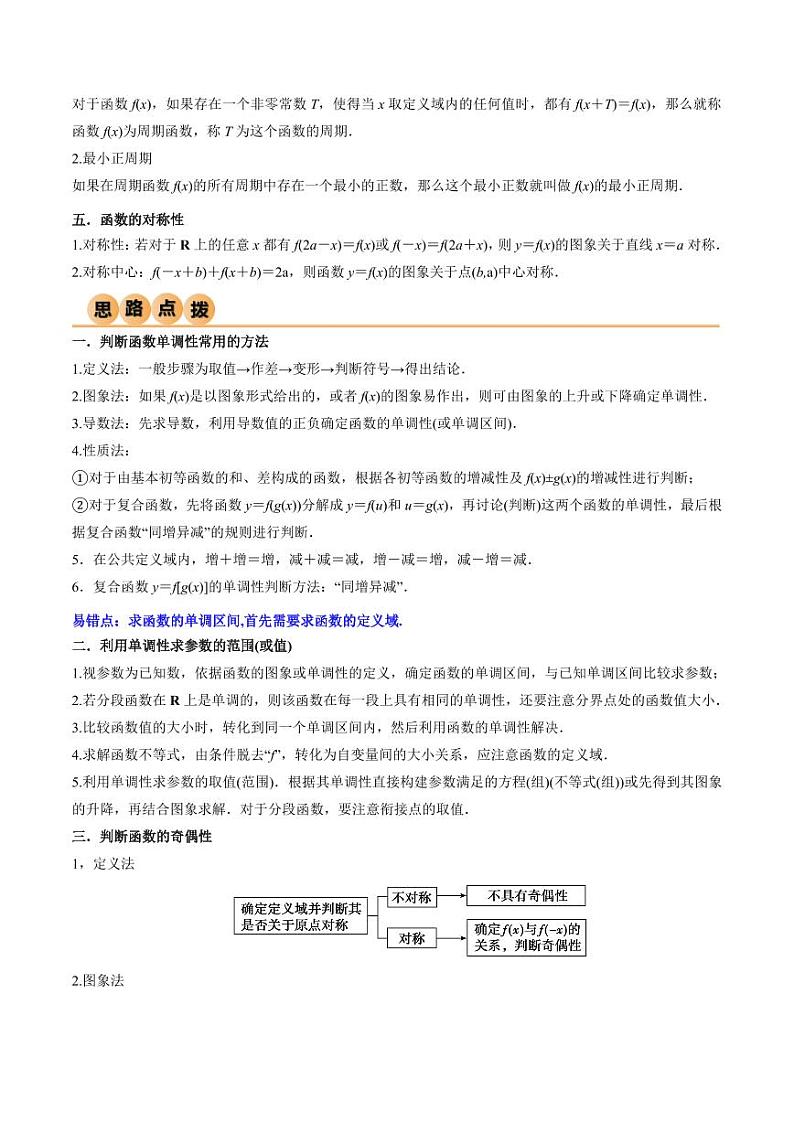 3.2 函数的性质（精讲）（教师版） 2024年高考数学一轮复习一隅三反系列（新高考）第3页