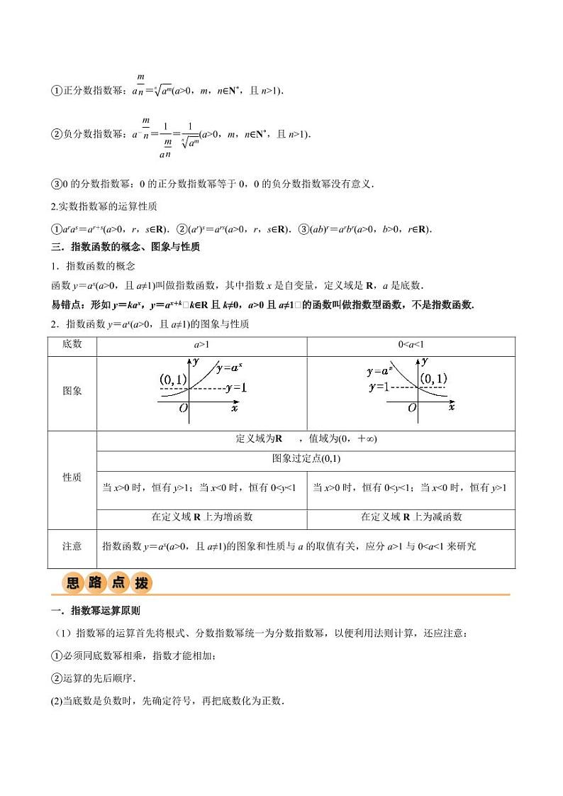 3.3 指数运算及指数函数（精讲）（学生版） 2024年高考数学一轮复习一隅三反系列（新高考）第2页