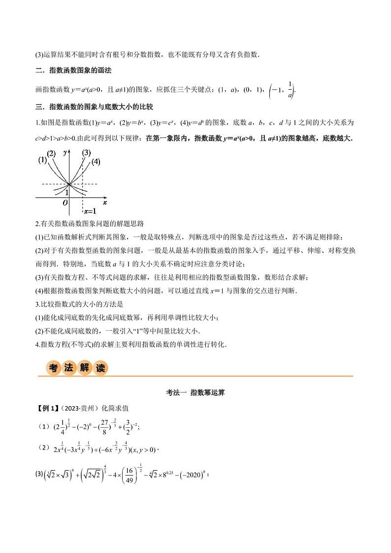 3.3 指数运算及指数函数（精讲）（教师版） 2024年高考数学一轮复习一隅三反系列（新高考）第3页