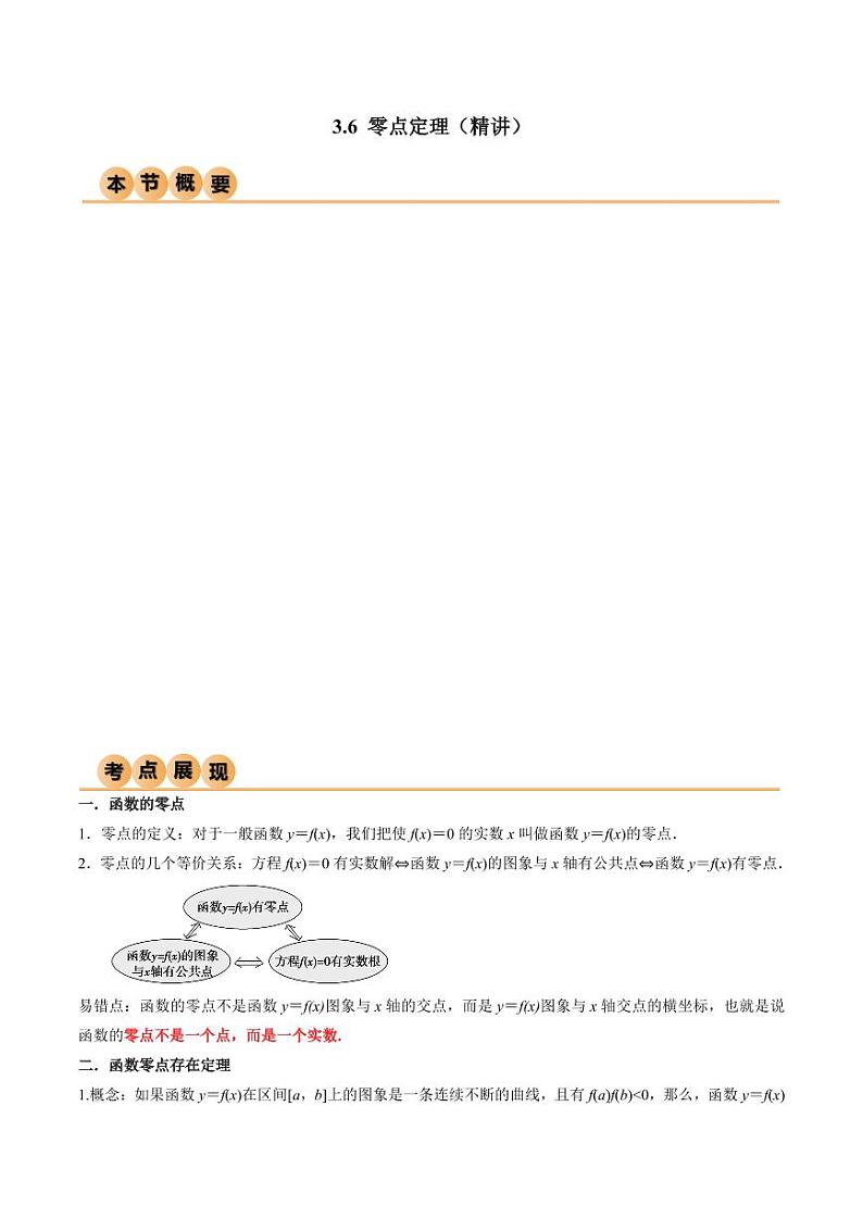 3.6 零点定理（精讲）（学生版） 2024年高考数学一轮复习一隅三反系列（新高考）第1页