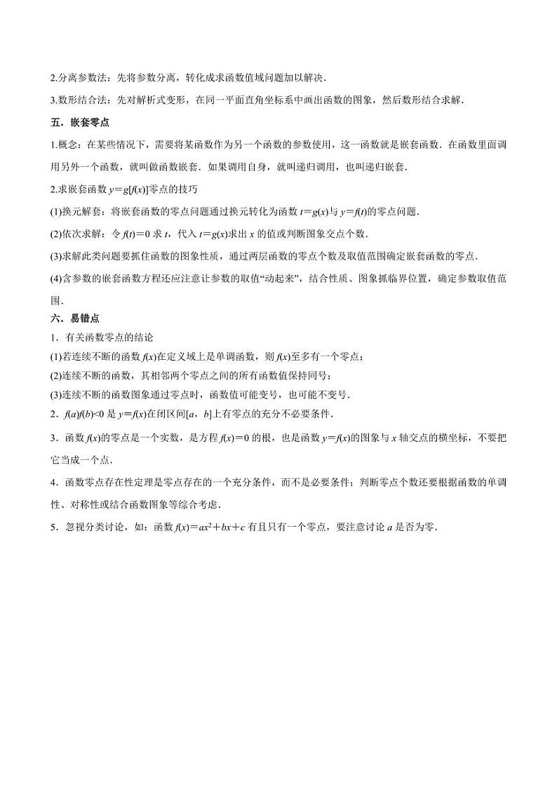 3.6 零点定理（精讲）（学生版） 2024年高考数学一轮复习一隅三反系列（新高考）第3页