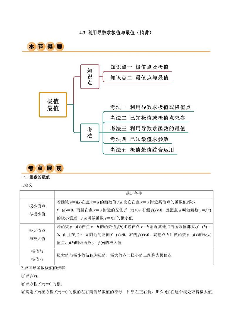 4.3 利用导数求极值与最值（精讲）（学生版） 2024年高考数学一轮复习一隅三反系列（新高考）第1页