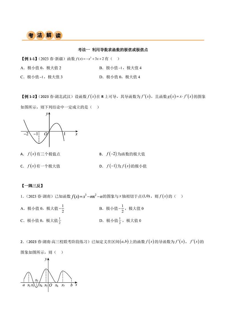 4.3 利用导数求极值与最值（精讲）（学生版） 2024年高考数学一轮复习一隅三反系列（新高考）第3页