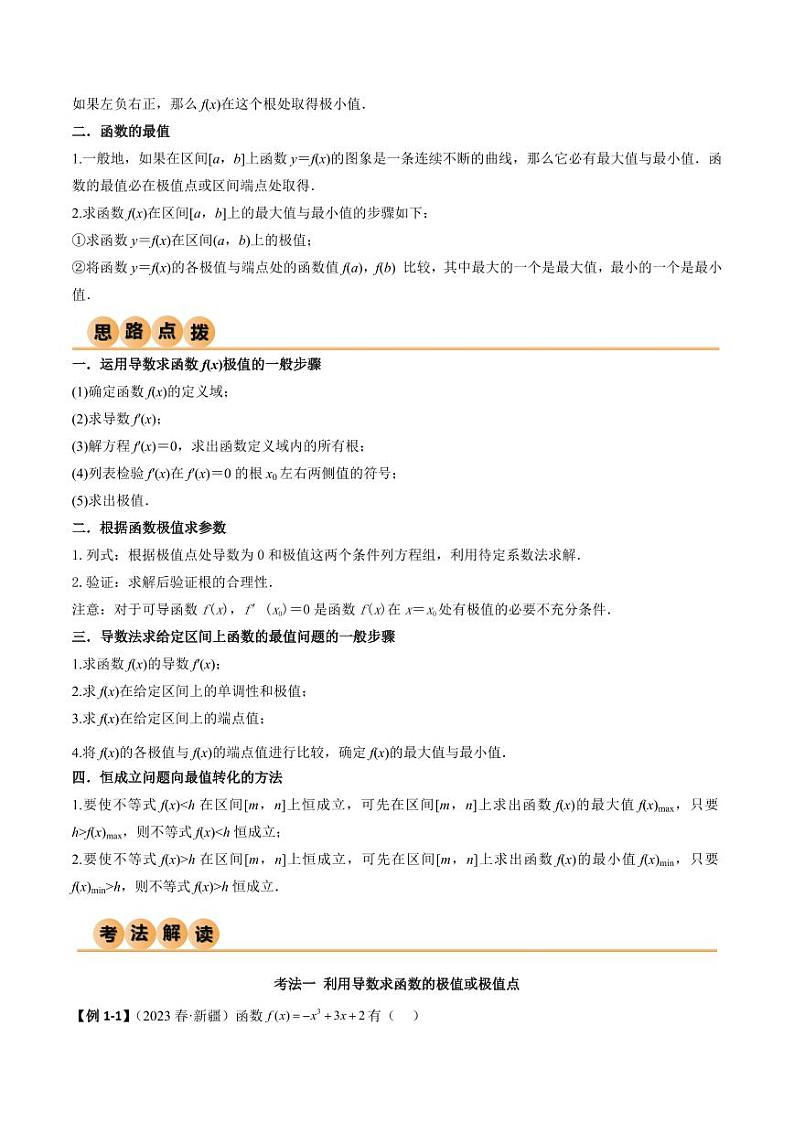 4.3 利用导数求极值与最值（精讲）（教师版） 2024年高考数学一轮复习一隅三反系列（新高考）第2页