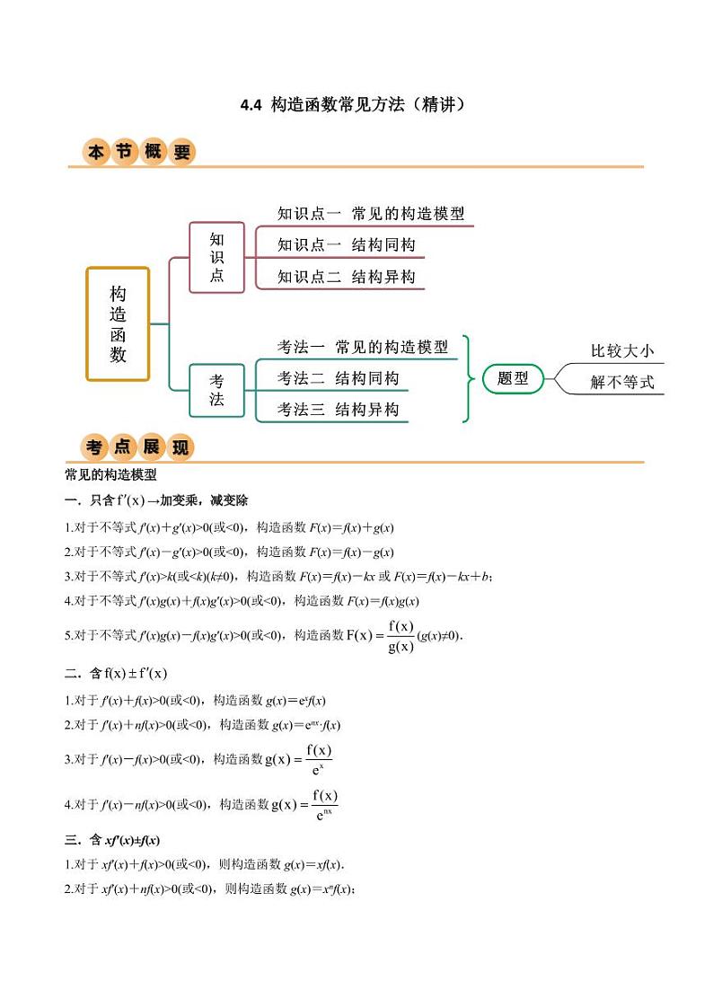 4.4 构造函数常见方法（精讲）（教师版） 2024年高考数学一轮复习一隅三反系列（新高考）第1页