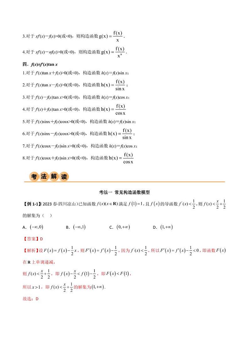 4.4 构造函数常见方法（精讲）（教师版） 2024年高考数学一轮复习一隅三反系列（新高考）第2页