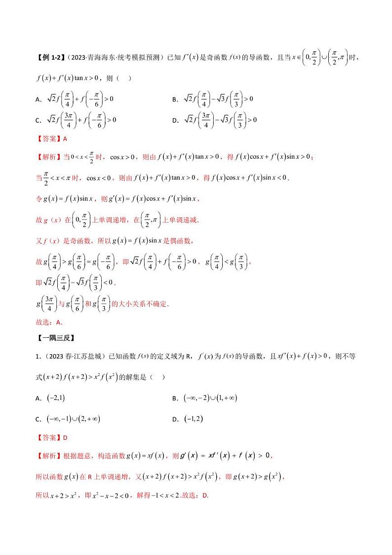 4.4 构造函数常见方法（精讲）（教师版） 2024年高考数学一轮复习一隅三反系列（新高考）第3页