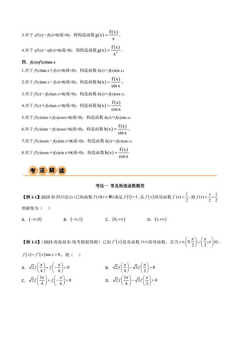 4.4 构造函数常见方法（精讲）（学生版） 2024年高考数学一轮复习一隅三反系列（新高考）第2页