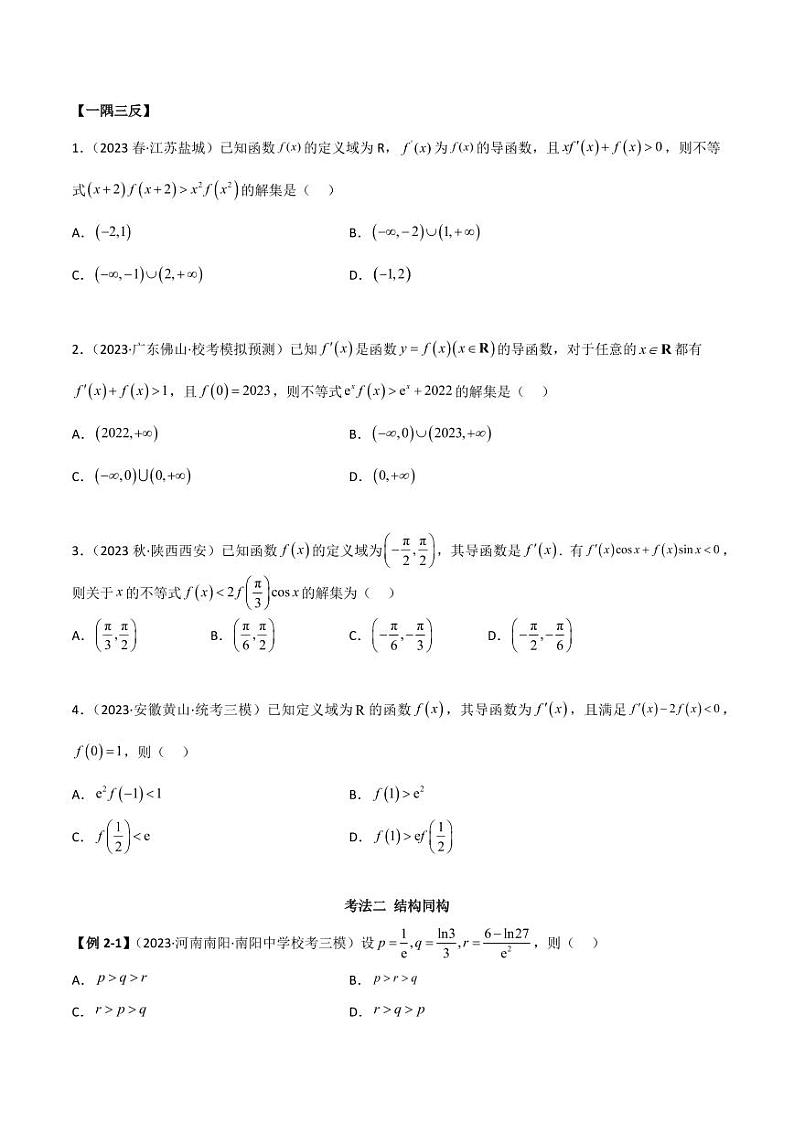 4.4 构造函数常见方法（精讲）（学生版） 2024年高考数学一轮复习一隅三反系列（新高考）第3页