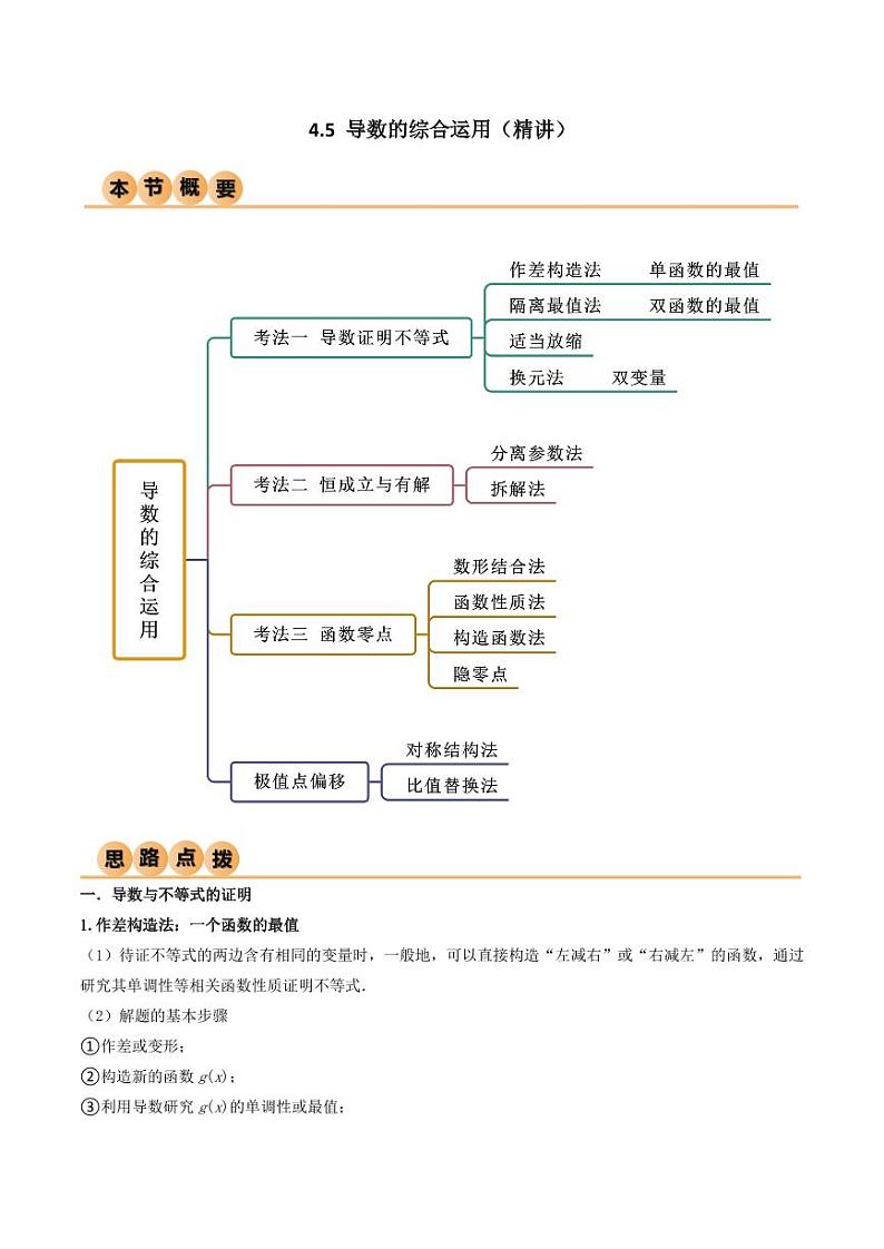 4.5 导数的综合运用（精讲）（学生版） 2024年高考数学一轮复习一隅三反系列（新高考）第1页