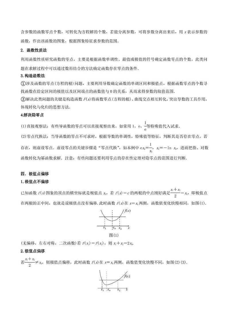 4.5 导数的综合运用（精讲）（教师版） 2024年高考数学一轮复习一隅三反系列（新高考）第3页