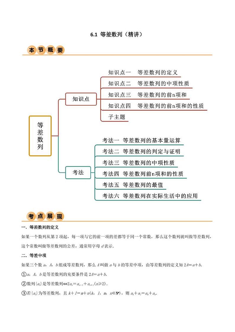 6.1 等差数列（精讲）（学生版） 2024年高考数学一轮复习一隅三反系列（新高考）第1页