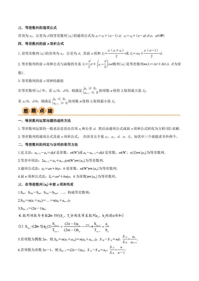 6.1 等差数列（精讲）（学生版） 2024年高考数学一轮复习一隅三反系列（新高考）第2页