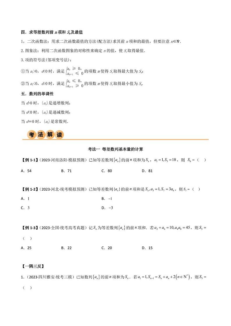 6.1 等差数列（精讲）（学生版） 2024年高考数学一轮复习一隅三反系列（新高考）第3页