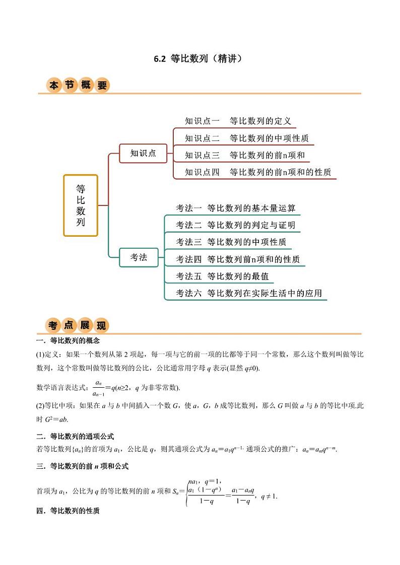 6.2 等比数列（精讲）（学生版） 2024年高考数学一轮复习一隅三反系列（新高考）第1页