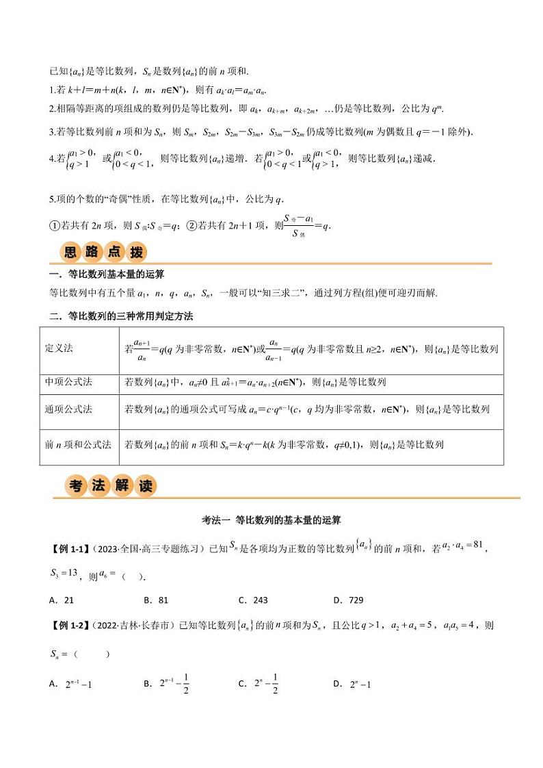 6.2 等比数列（精讲）（学生版） 2024年高考数学一轮复习一隅三反系列（新高考）第2页