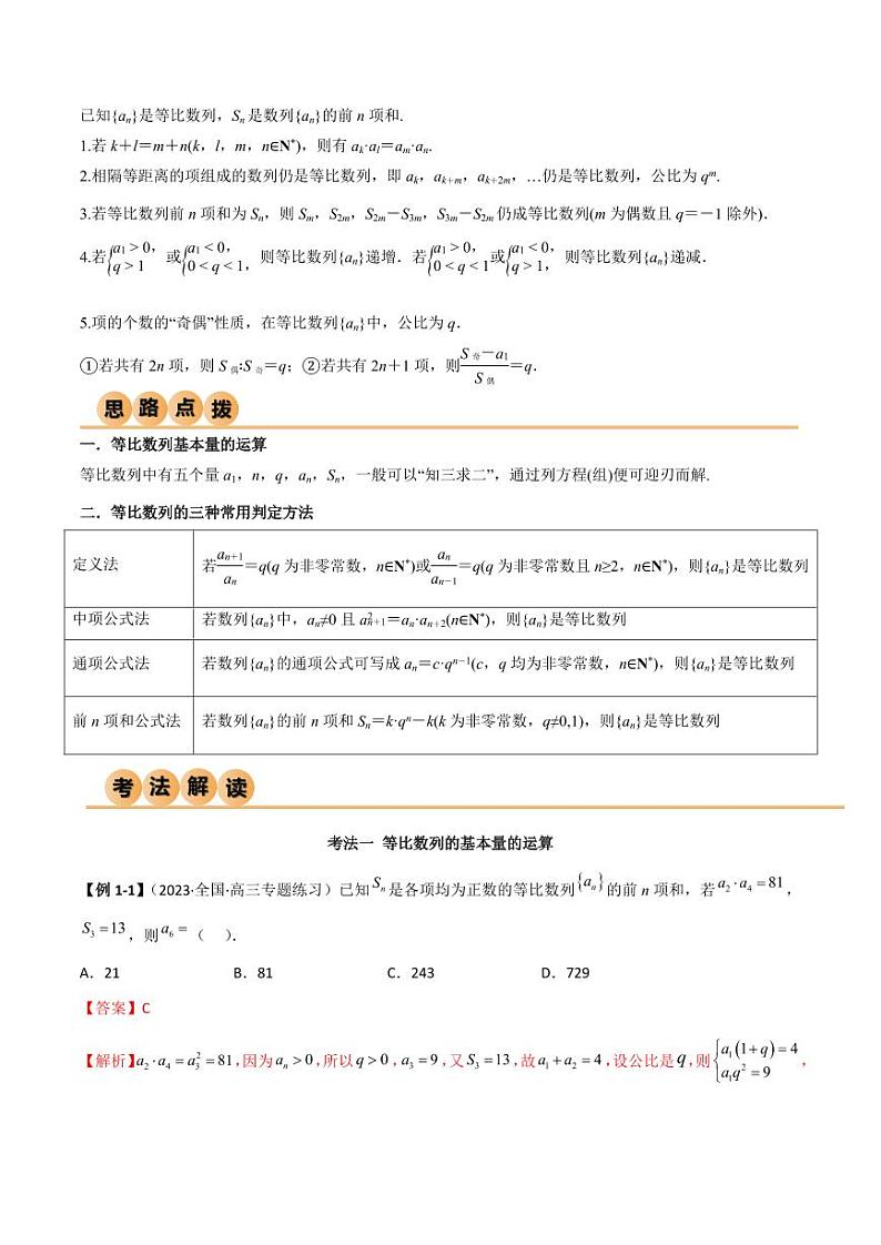 6.2 等比数列（精讲）（教师版） 2024年高考数学一轮复习一隅三反系列（新高考）第2页