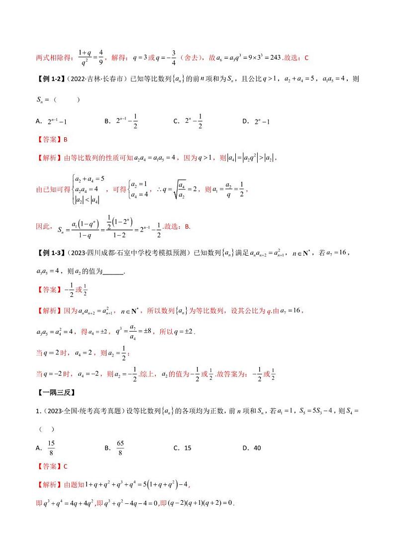 6.2 等比数列（精讲）（教师版） 2024年高考数学一轮复习一隅三反系列（新高考）第3页