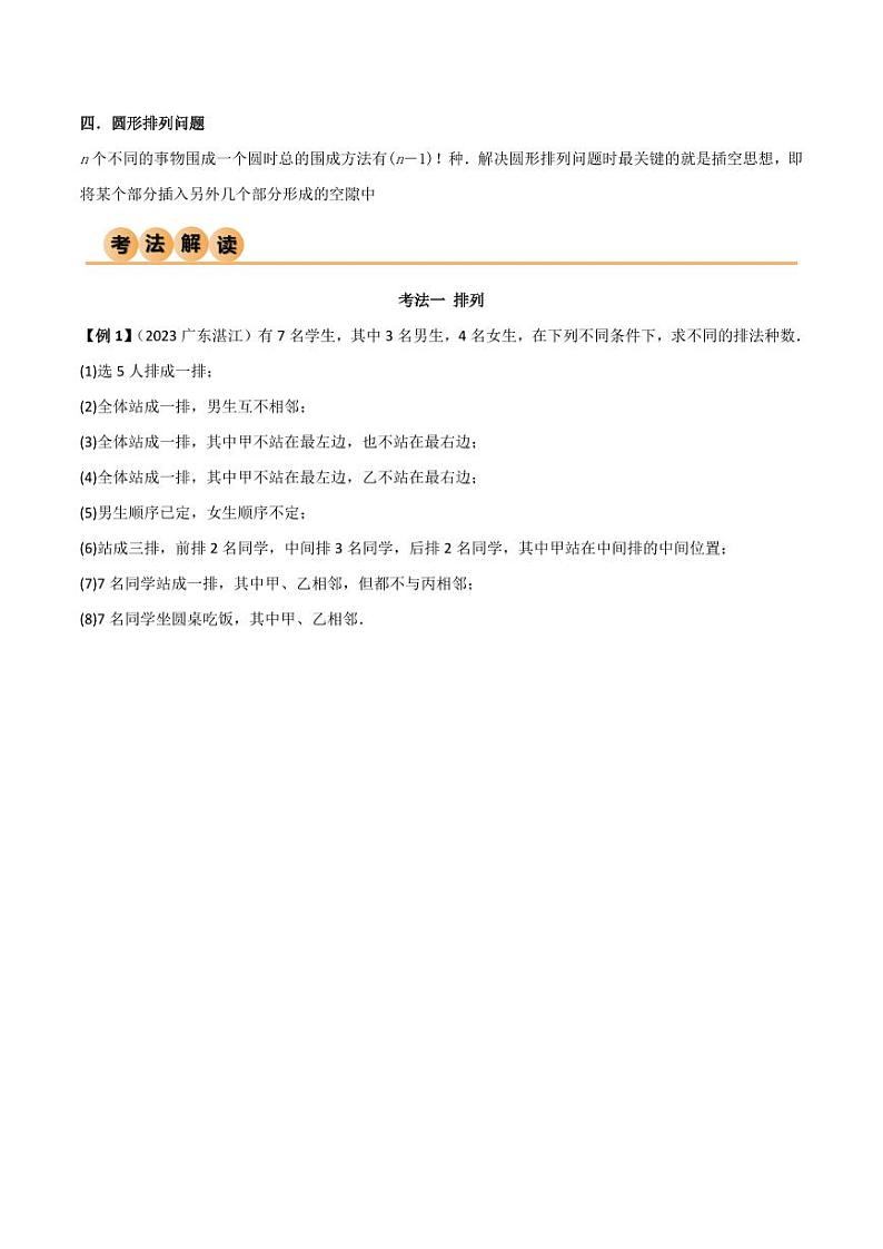 8.1 计数原理及排列组合（精讲）（学生版） 2024年高考数学一轮复习一隅三反系列（新高考）第3页