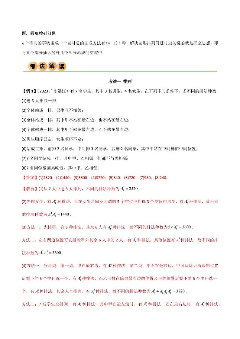 8.1 计数原理及排列组合（精讲）（教师版） 2024年高考数学一轮复习一隅三反系列（新高考）第3页
