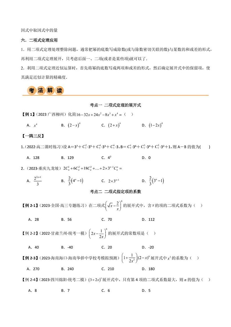 8.2 二项式定理（精讲）（学生版） 2024年高考数学一轮复习一隅三反系列（新高考）第3页