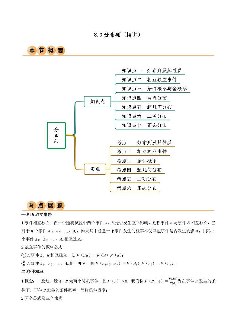 8.3 分布列（精讲）（教师版） 2024年高考数学一轮复习一隅三反系列（新高考）第1页