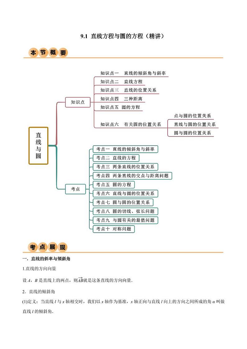 9.1 直线方程与圆的方程（精讲）（教师版） 2024年高考数学一轮复习一隅三反系列（新高考）第1页