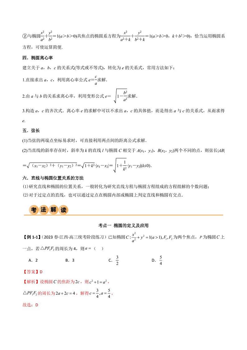 9.2 椭圆（精讲）（教师版） 2024年高考数学一轮复习一隅三反系列（新高考）第3页