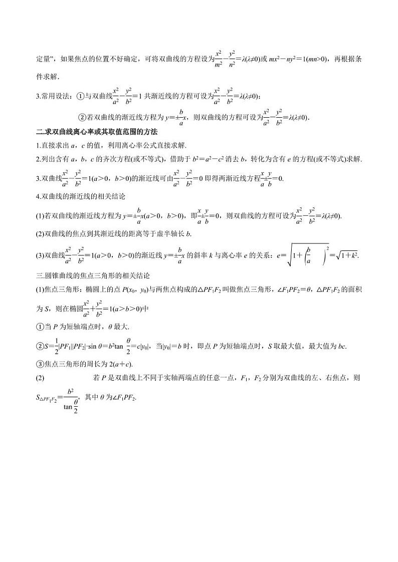 9.3 双曲线（精讲）（学生版） 2024年高考数学一轮复习一隅三反系列（新高考）第3页