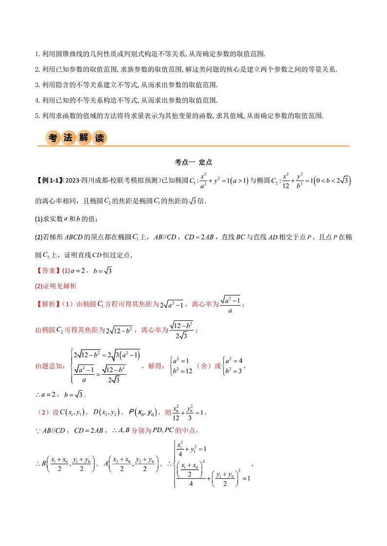9.5 三定问题及最值（精讲）（教师版） 2024年高考数学一轮复习一隅三反系列（新高考）第2页