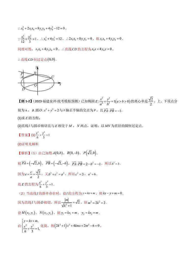 9.5 三定问题及最值（精讲）（教师版） 2024年高考数学一轮复习一隅三反系列（新高考）第3页