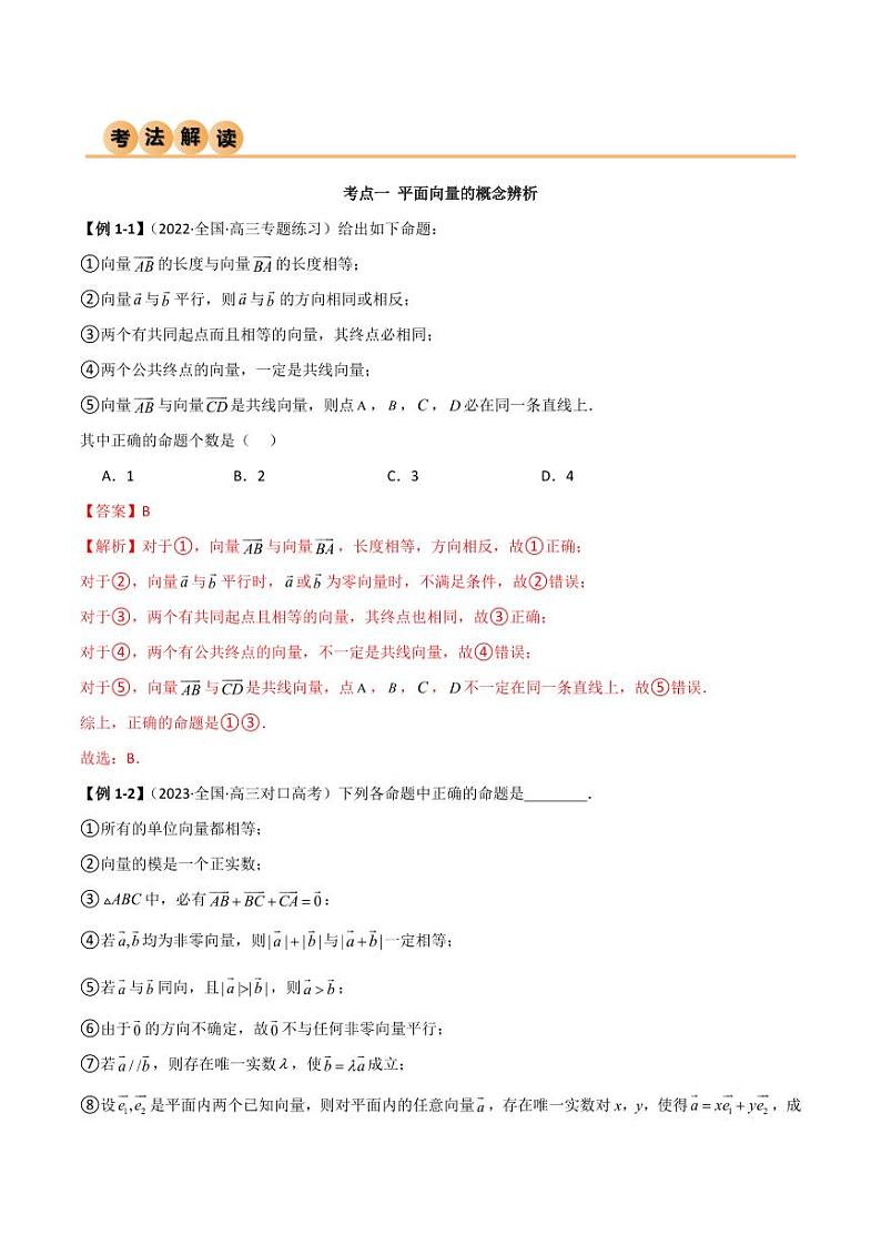 10.1 平面向量的线性运算及基本定理（精讲）（教师版） 2024年高考数学一轮复习一隅三反系列（新高考）第3页