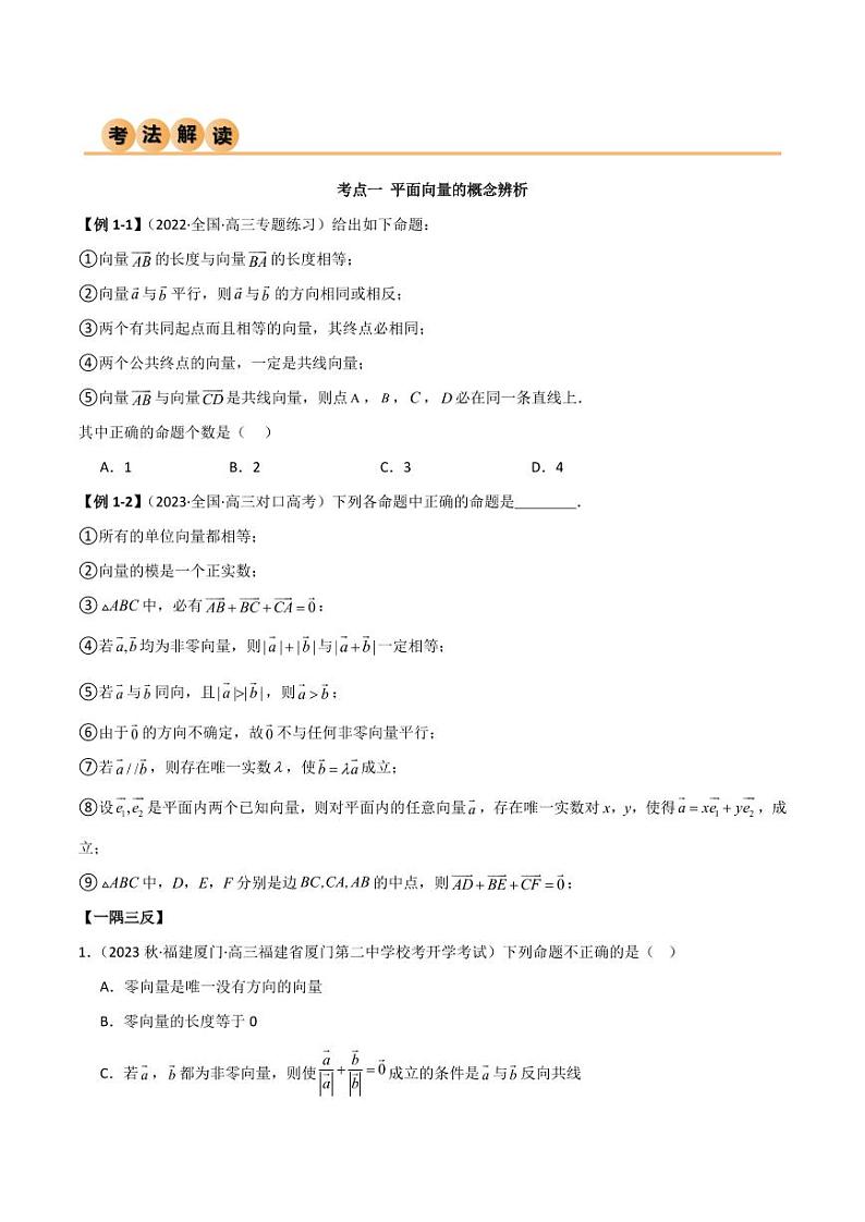 10.1 平面向量的线性运算及基本定理（精讲）（学生版） 2024年高考数学一轮复习一隅三反系列（新高考）第3页